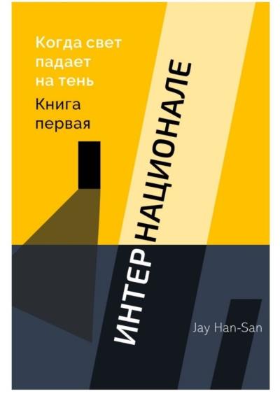 Книга ИНТЕРНАЦИОНАЛЕ: Когда свет падает на тень. Книга первая (Jay Han-San)